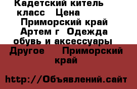 Кадетский китель 1-3 класс › Цена ­ 2 000 - Приморский край, Артем г. Одежда, обувь и аксессуары » Другое   . Приморский край